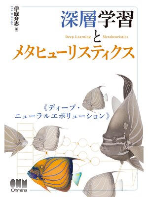 cover image of 深層学習とメタヒューリスティクス ディープ・ニューラルエボリューション